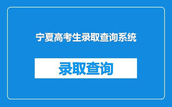 宁夏高考生录取查询系统
