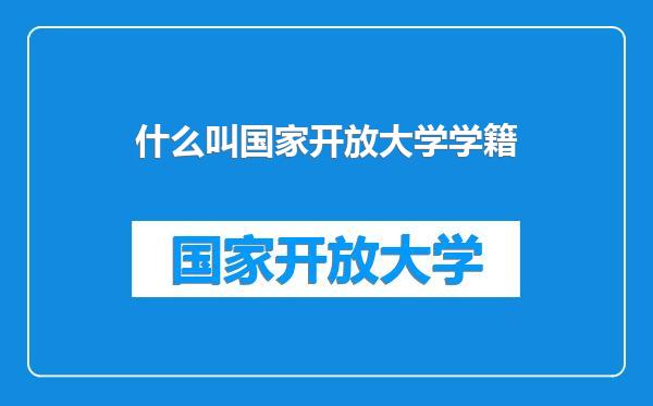 什么叫国家开放大学学籍