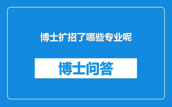 博士扩招了哪些专业呢