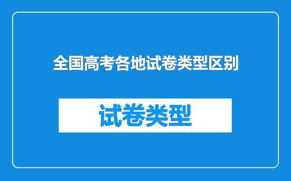 全国高考各地试卷类型区别