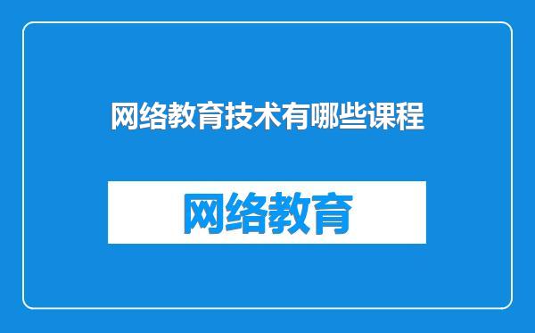 网络教育技术有哪些课程