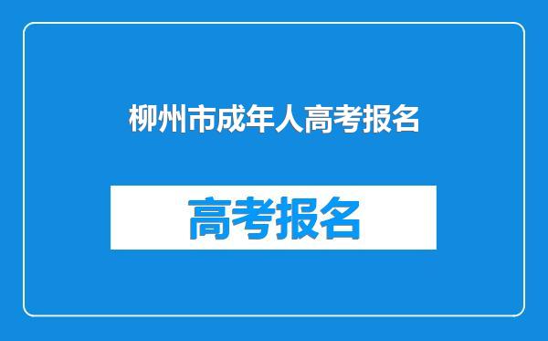 柳州市成年人高考报名