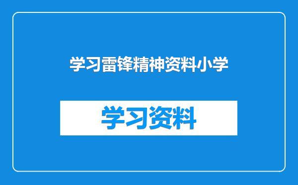 学习雷锋精神资料小学