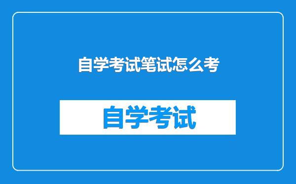 自学考试笔试怎么考