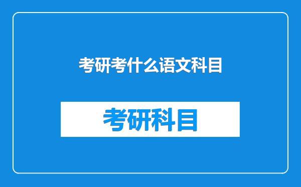 考研考什么语文科目