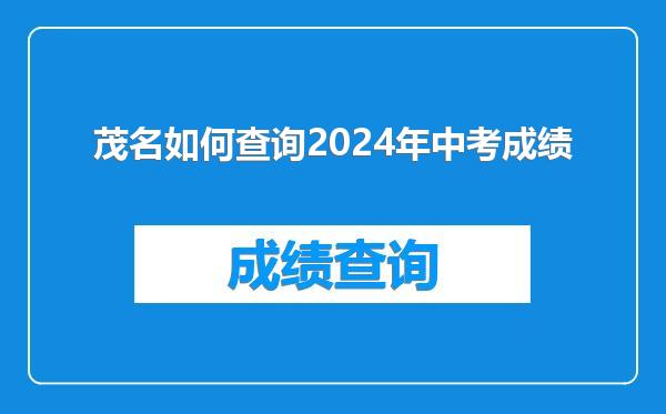 茂名如何查询2024年中考成绩