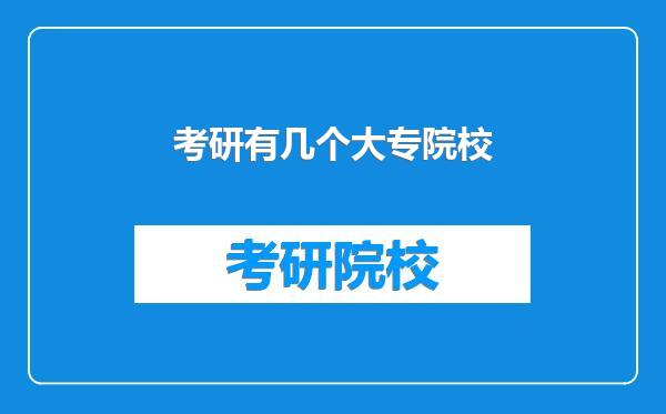 考研有几个大专院校