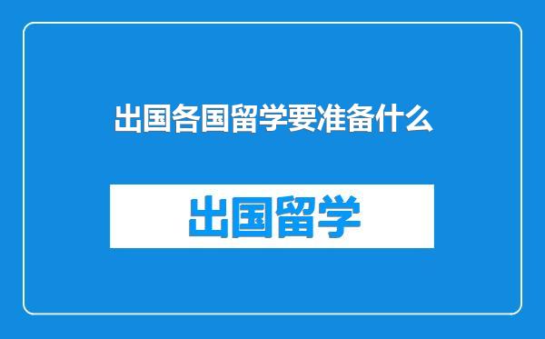 出国各国留学要准备什么