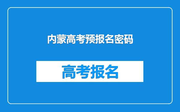 内蒙高考预报名密码