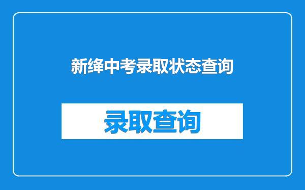 新绛中考录取状态查询