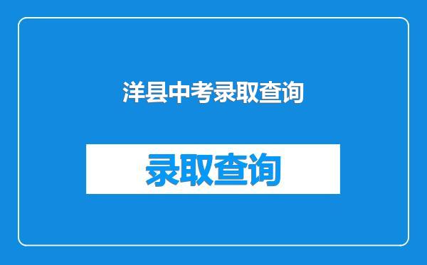 洋县中考录取查询