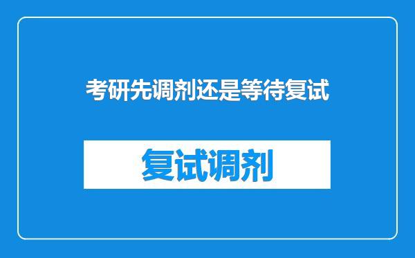 考研先调剂还是等待复试