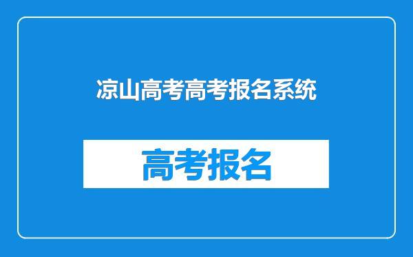 凉山高考高考报名系统