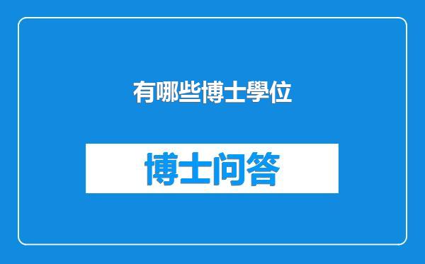 有哪些博士學位