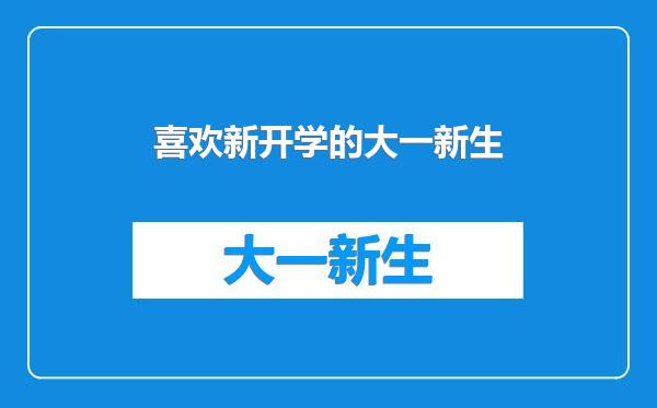 喜欢新开学的大一新生