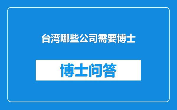 台湾哪些公司需要博士