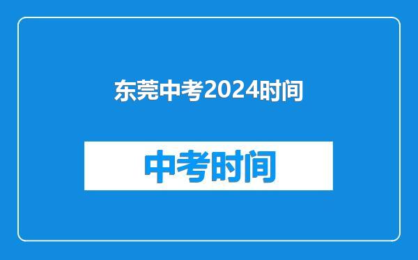 东莞中考2024时间