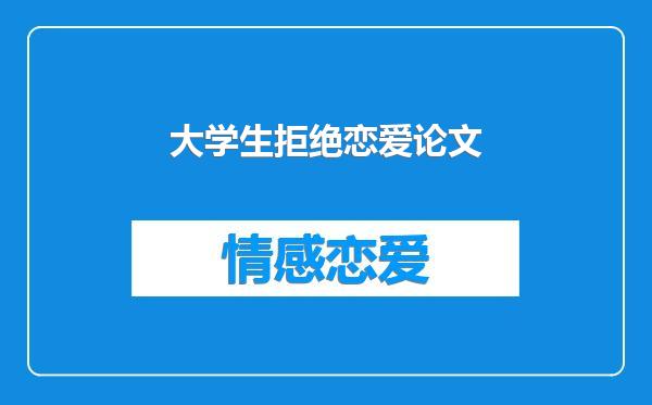 大学生拒绝恋爱论文