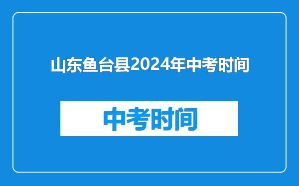 山东鱼台县2024年中考时间