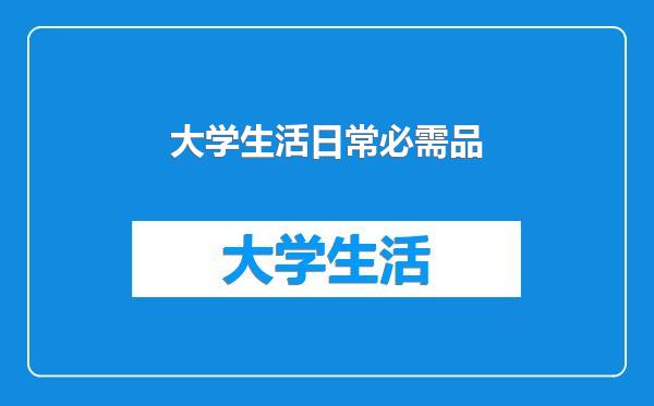 大学生活日常必需品