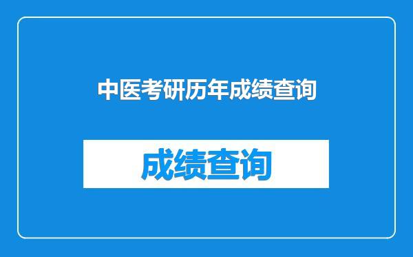 中医考研历年成绩查询