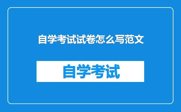 自学考试试卷怎么写范文