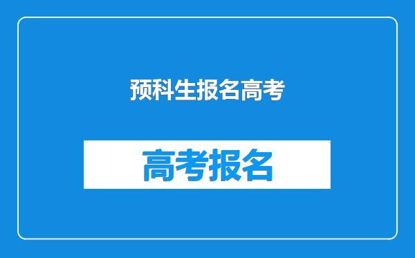 预科生报名高考
