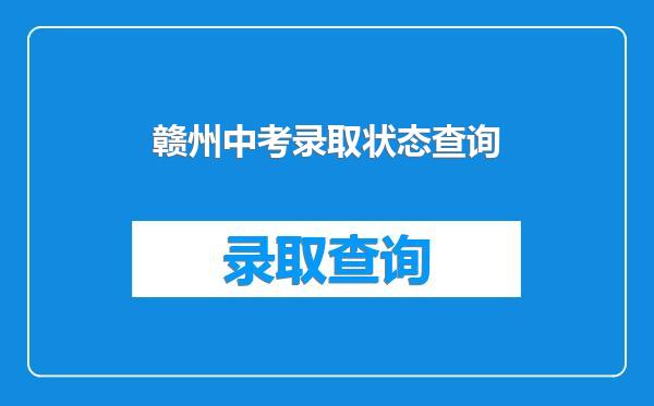 赣州中考录取状态查询