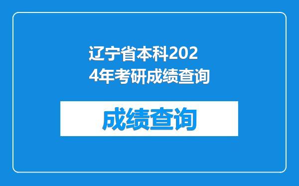 辽宁省本科2024年考研成绩查询