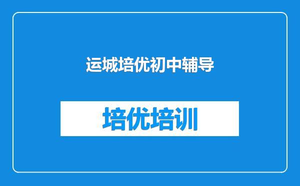 运城培优初中辅导
