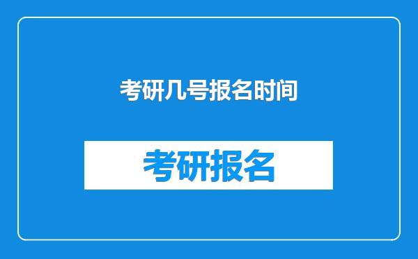 考研几号报名时间