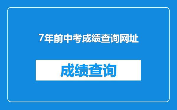 7年前中考成绩查询网址