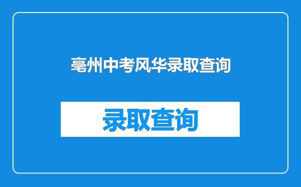 亳州中考风华录取查询
