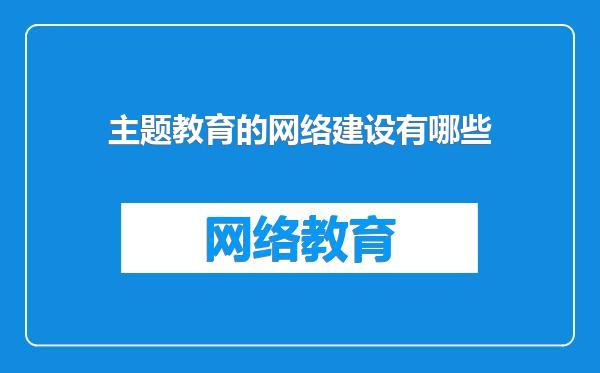 主题教育的网络建设有哪些