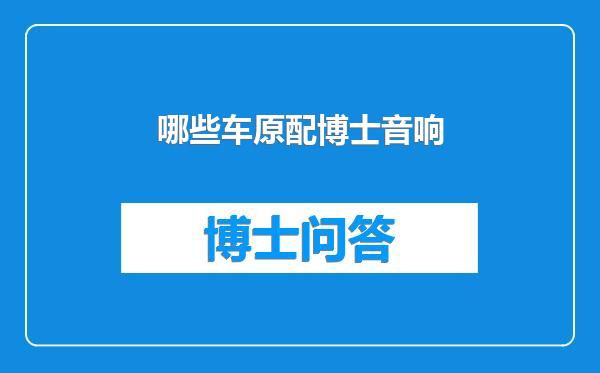哪些车原配博士音响
