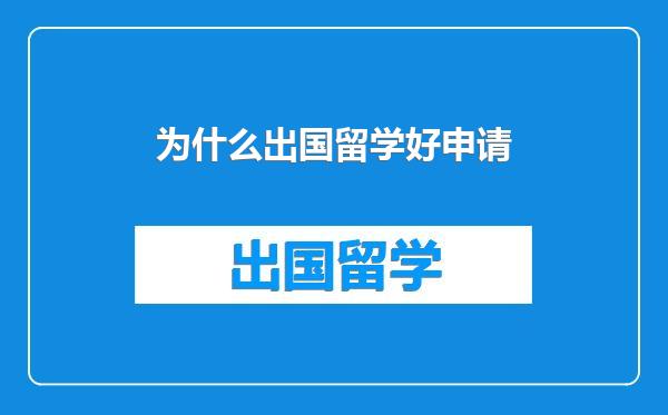 为什么出国留学好申请