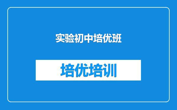 实验初中培优班