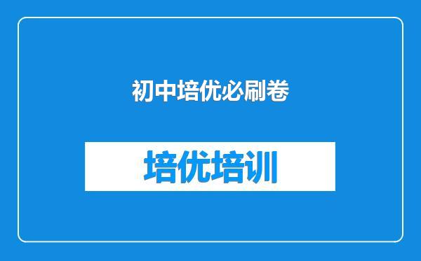 初中培优必刷卷