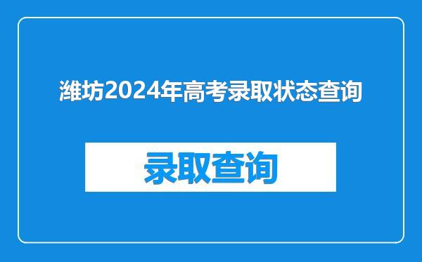 潍坊2024年高考录取状态查询