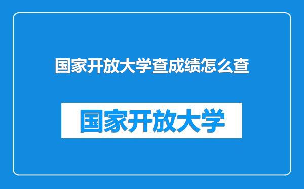 国家开放大学查成绩怎么查