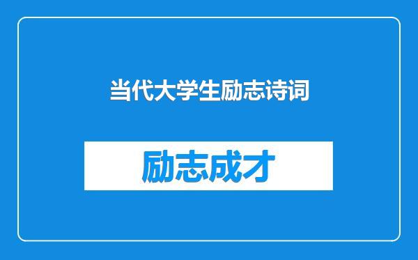 当代大学生励志诗词