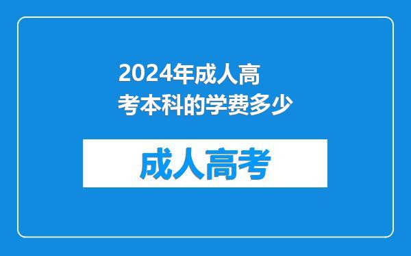 2024年成人高考本科的学费多少