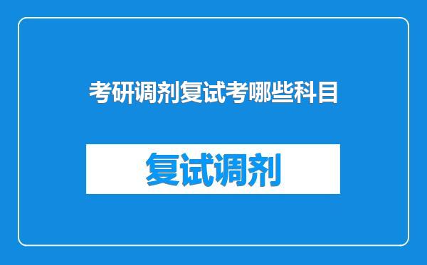 考研调剂复试考哪些科目
