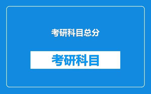 考研科目总分