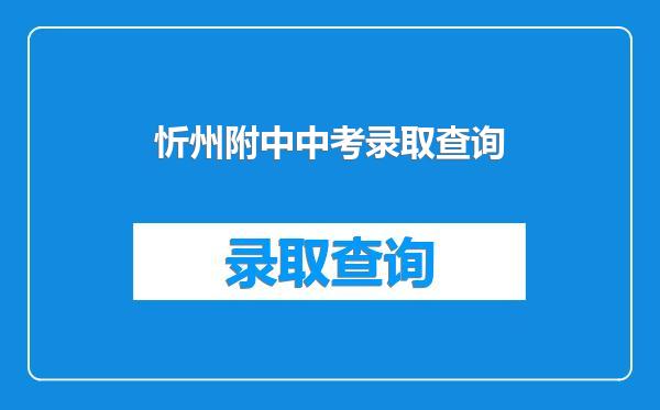 忻州附中中考录取查询