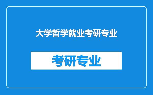 大学哲学就业考研专业
