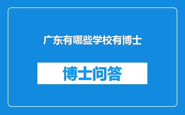 广东有哪些学校有博士