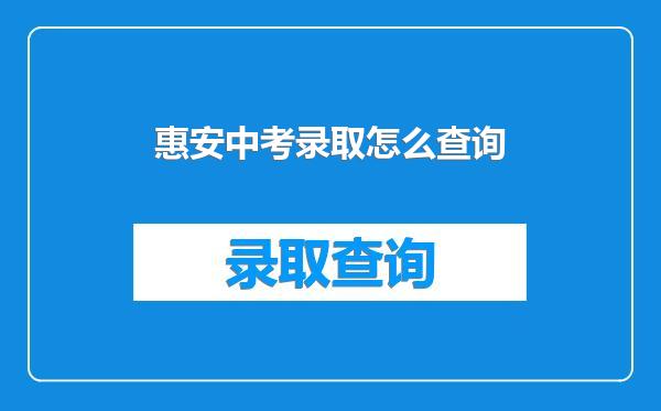 惠安中考录取怎么查询