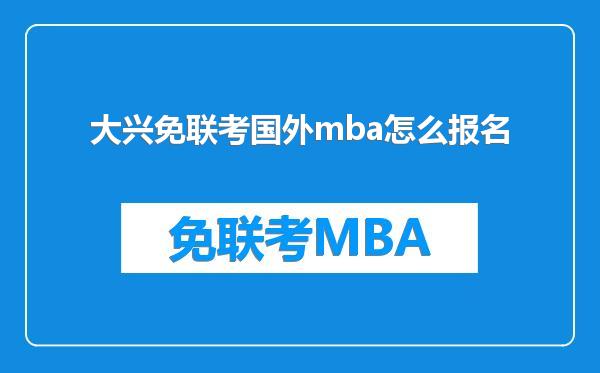 大兴免联考国外mba怎么报名