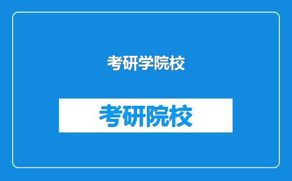 考研学院校